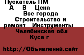 Пускатель ПМ12-100200 (100А,380В) › Цена ­ 1 900 - Все города Строительство и ремонт » Инструменты   . Челябинская обл.,Куса г.